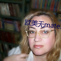 欧美(měi)无(wú)mate30pro巨