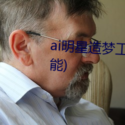 ai明星造梦工厂宋轶(轶)(明(明)星人(人)工智能)