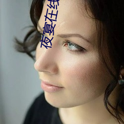 夜宴在線觀看