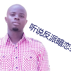 听说(說)反派暗恋我