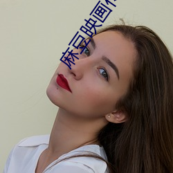 麻(麻)豆映画传媒、天美(美)传媒、蜜(蜜)桃传媒、星空传(傳)媒简介