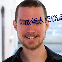 成年人正能量直播