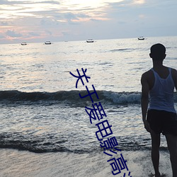 关于爱电影高(gāo)清在线观(guān)看(kàn)