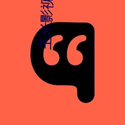 玉米影視黃色