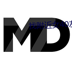找附近(近)女(女)40左右(右)岁聊天