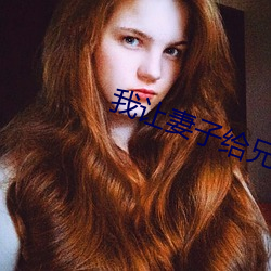 我让妻子给(給)兄(兄)弟消消火