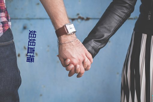 姐姐直播(播)