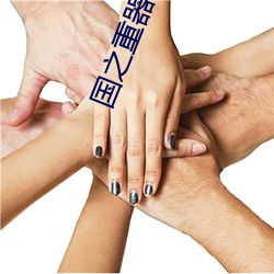 国之重器
