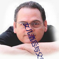 女兒酒後與父親如如影視