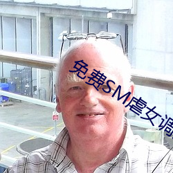 免费sm虐(虐)女调教网站(站)视(視)频