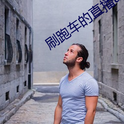 刷跑车的直播app