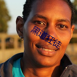 黑道狂徒