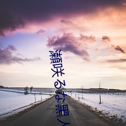 瀬(瀬)咲(咲)るな黑人在(在)线播放(放)