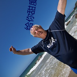 给你甜度满分的我