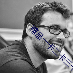精品一卡(kǎ)二卡三卡四卡免费