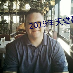 2019年天堂在线