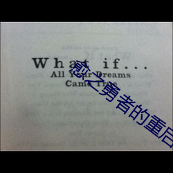 愈之勇者的重启(qǐ)人生观看