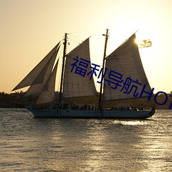 福(福)利(利)导航hot