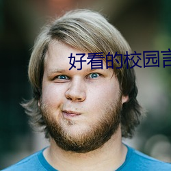 好看的校园言情小说