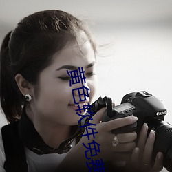 黄(黃)色(色)软(軟)件(件)免费污(汙)vip破解(解)版二维码(碼)分(分)享app下(下)载(載)