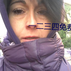 一二三四免费中文字幕