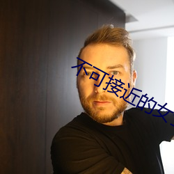 不可接近的女(nǚ)士漫(màn)画(huà)