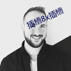 插槽(槽)8x插槽