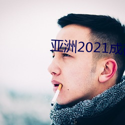 亚洲2021成码精在