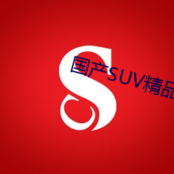 国产suv精品一区二