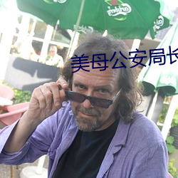 美母公安局長李美玉和兒子