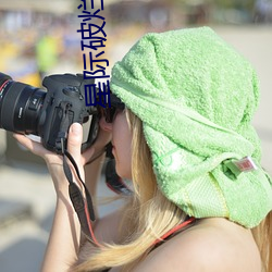 星际破烂(爛)女王