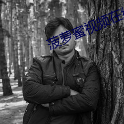 菠萝蜜视(shì)频在(zài)线(xiàn)播放观看免费