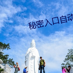 秘密入口自动进入