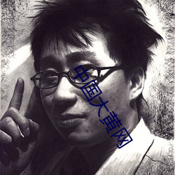 中国大黄网