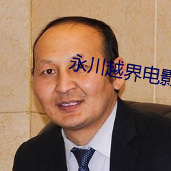 永(yǒng)川越界电影院