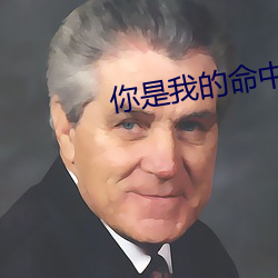 你是我的命中注定在线观看