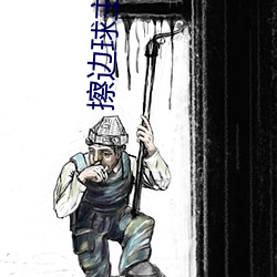 擦邊球主播有哪些