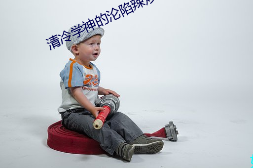 清冷学神的(de)沦陷辣炒(chǎo)海丁(dīng)免