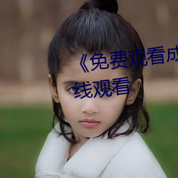 《免费观(觀)看(看)成年人网站》电影(影)在线观看