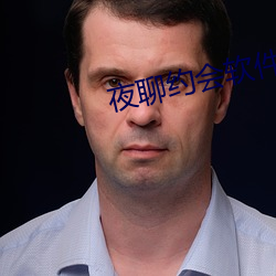 夜聊约会软件里面人靠谱吗