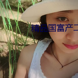 精(jīng)品国富产二代app官方(fāng)入口