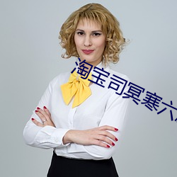 淘宝司冥寒六胞(bāo)胎免费阅读
