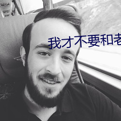 我才不要和老板谈恋爱电视