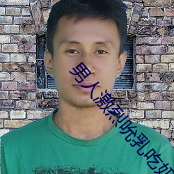 男人激烈吮乳吃奶口述