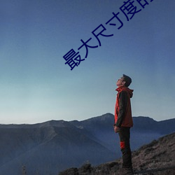 最大尺寸度的直播平台苹果