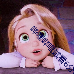 哔哩哔哩试(shì)看6分钟