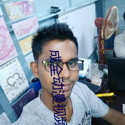 成(成)全动(動)漫(漫)视频(頻)在线观(觀)看