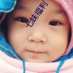 七妹福利
