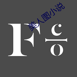 美人图小说