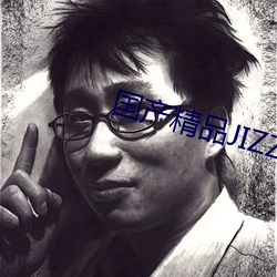 國産精品jizz在線觀看無碼